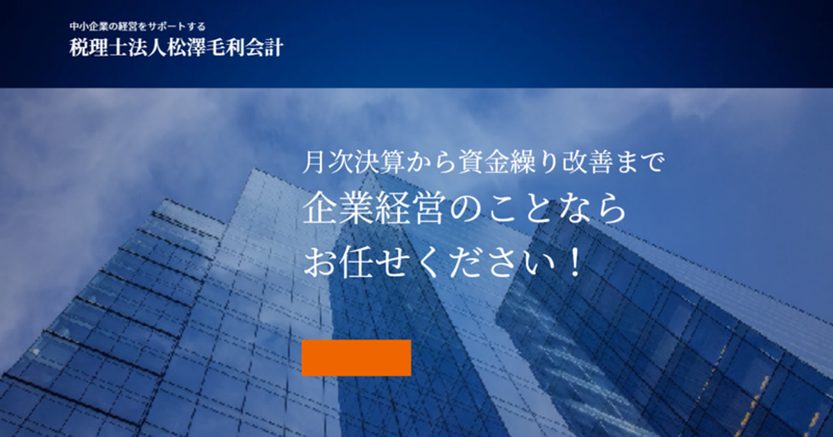 松澤毛利会計（税理士法人）